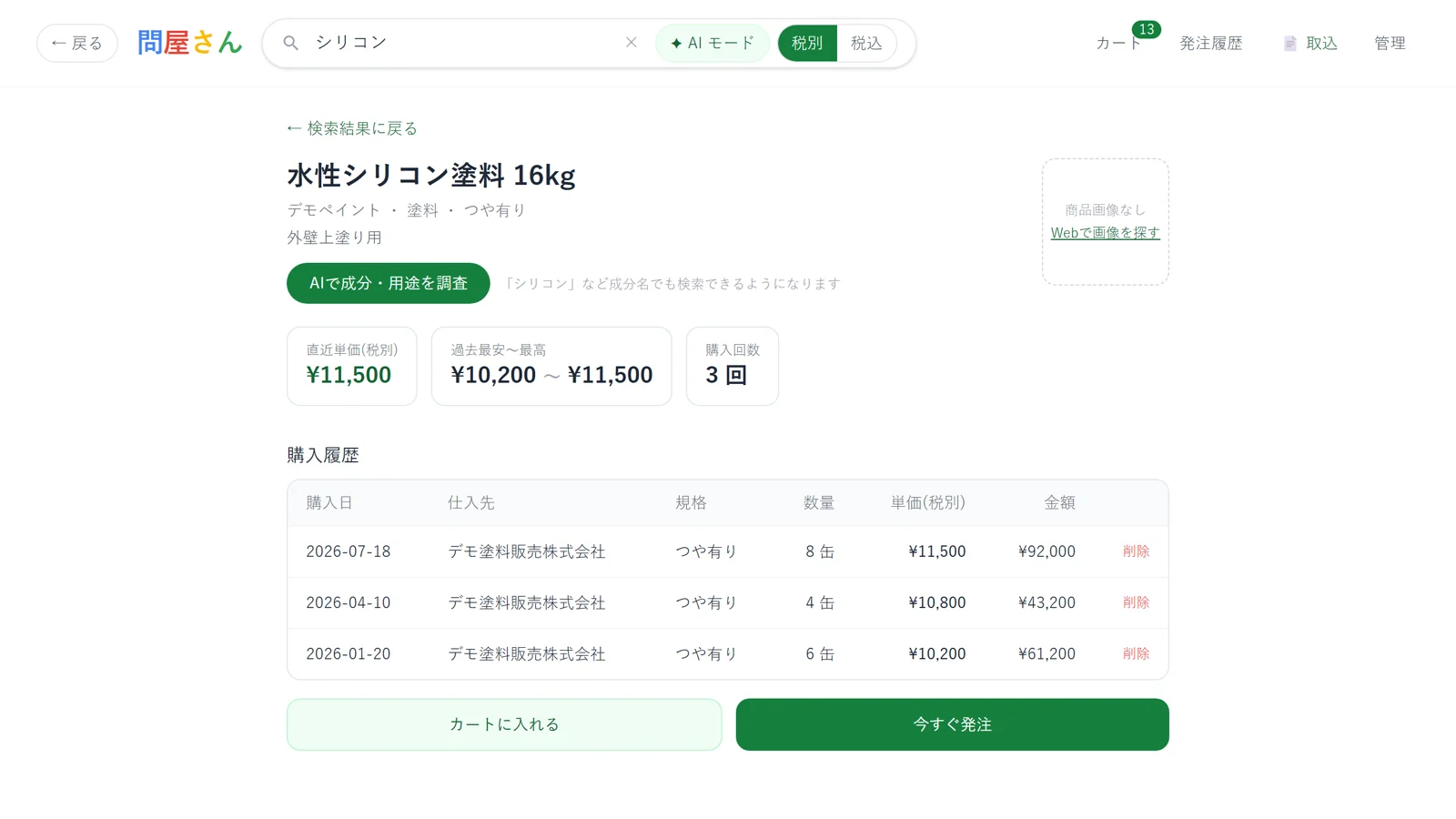 価格履歴と購入実績(実際の画面)