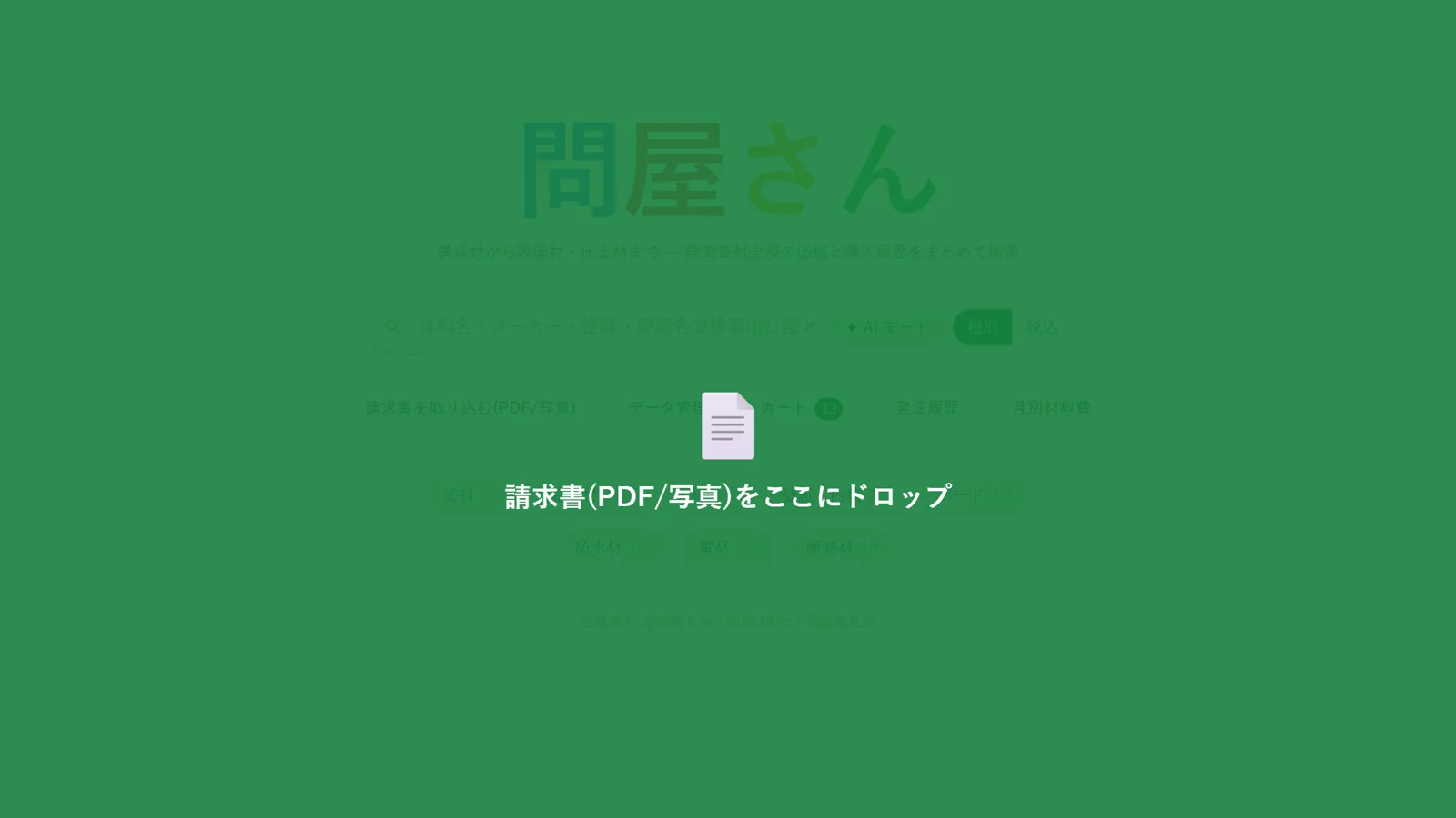 請求書のドラッグ&ドロップ取り込み(実際の画面)